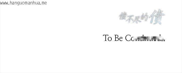 韩国漫画偿不尽的债韩漫_偿不尽的债-第5话在线免费阅读-韩国漫画-第242张图片