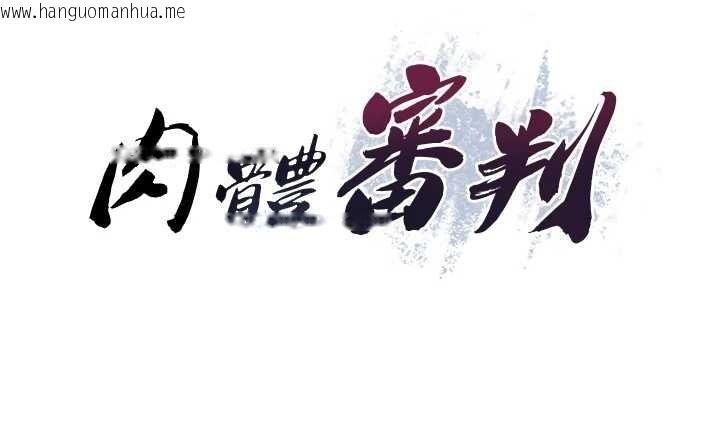 韩国漫画肉体审判韩漫_肉体审判-第29话-此生最大心愿在线免费阅读-韩国漫画-第11张图片