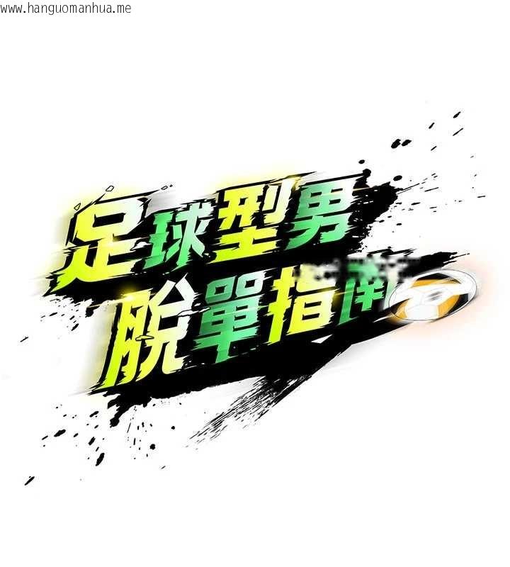 韩国漫画足球型男脱单指南韩漫_足球型男脱单指南-第40话-场边的短发正妹在线免费阅读-韩国漫画-第15张图片