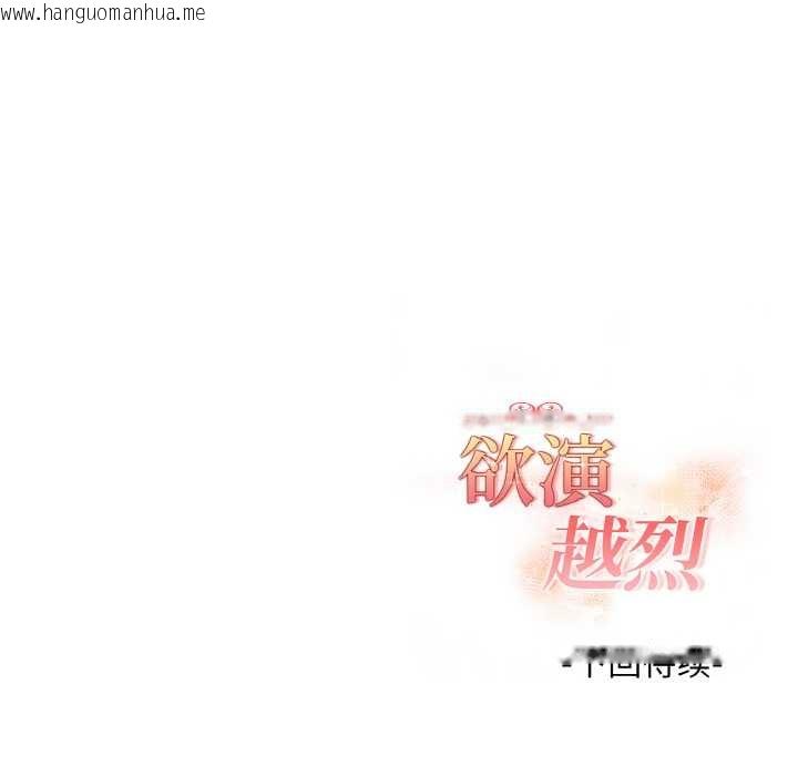 韩国漫画欲演越烈/捕捉美少女韩漫_欲演越烈/捕捉美少女-第17话在线免费阅读-韩国漫画-第143张图片