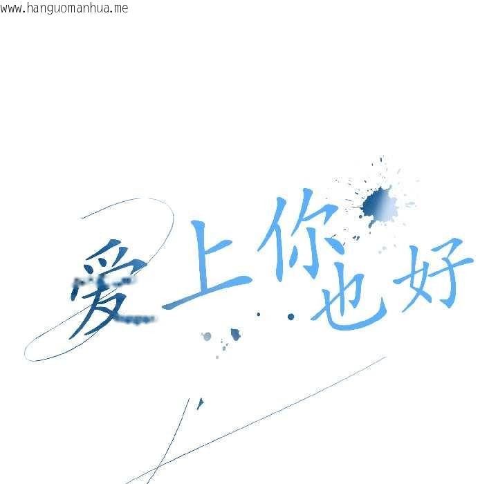 韩国漫画爱上你也好韩漫_爱上你也好-第41话在线免费阅读-韩国漫画-第49张图片