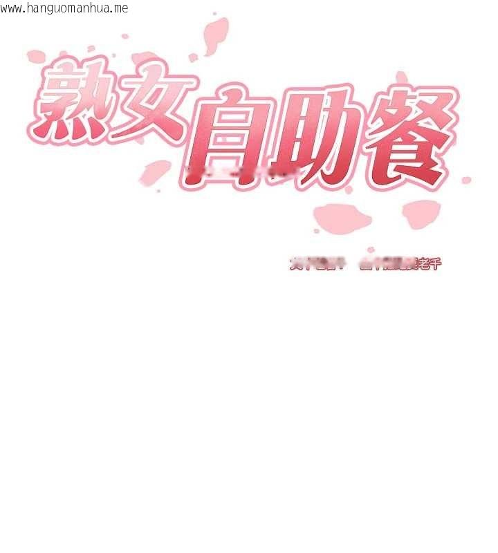 韩国漫画熟女自助餐韩漫_熟女自助餐-第64话-纳后宫大作战在线免费阅读-韩国漫画-第30张图片
