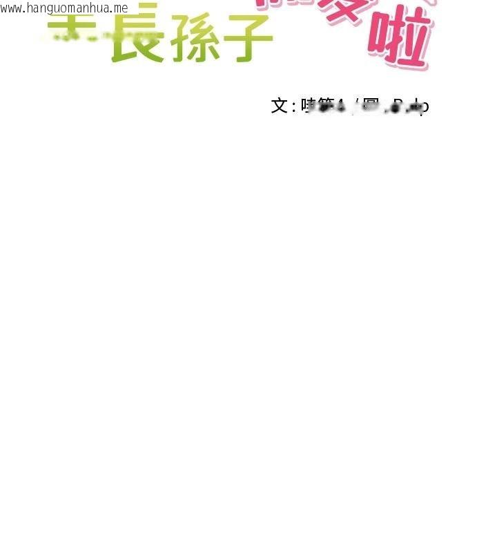 韩国漫画里长孙子开麦啦韩漫_里长孙子开麦啦-第34话-梦里乱吹男人喇叭在线免费阅读-韩国漫画-第49张图片