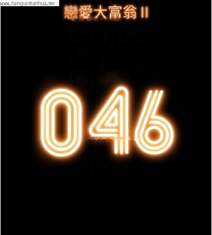 韩国漫画恋爱大富翁韩漫_恋爱大富翁-第46话-浑然忘我的鱼水之欢在线免费阅读-韩国漫画-第34张图片