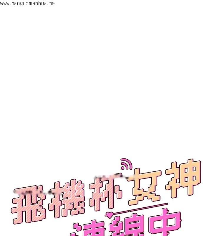 韩国漫画飞机杯女神连线中韩漫_飞机杯女神连线中-第39话-炮友间的通关密语在线免费阅读-韩国漫画-第28张图片