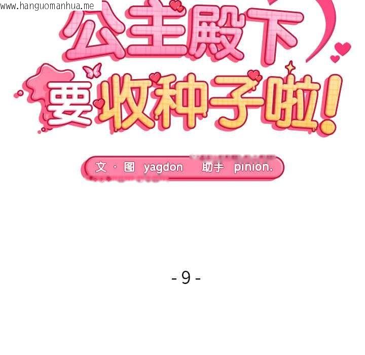 韩国漫画公主殿下要收种子啦！/公主抢孕大作战韩漫_公主殿下要收种子啦！/公主抢孕大作战-第9话在线免费阅读-韩国漫画-第15张图片