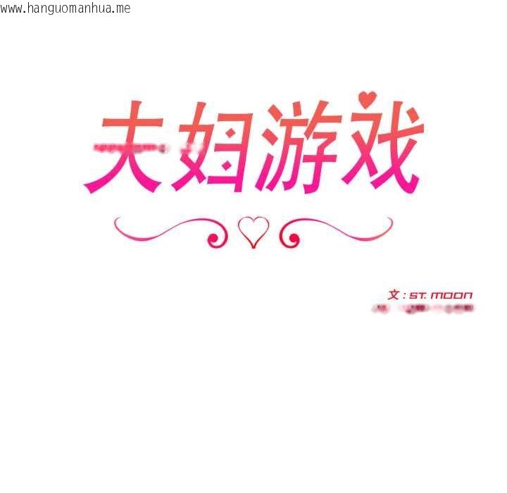 韩国漫画夫妇游戏韩漫_夫妇游戏-第54话在线免费阅读-韩国漫画-第20张图片