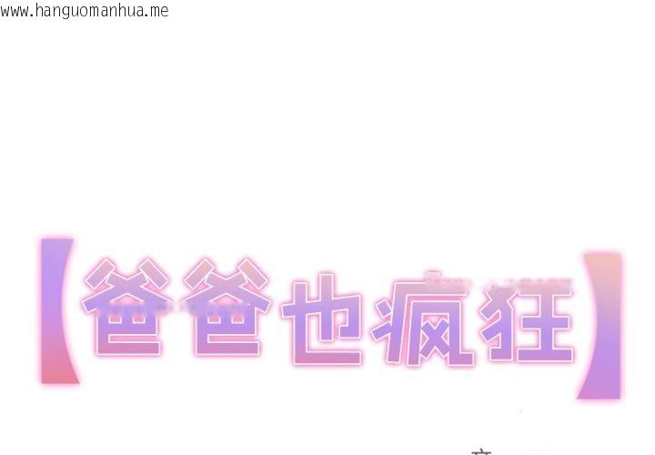 韩国漫画爸爸也疯狂韩漫_爸爸也疯狂-第36话在线免费阅读-韩国漫画-第1张图片