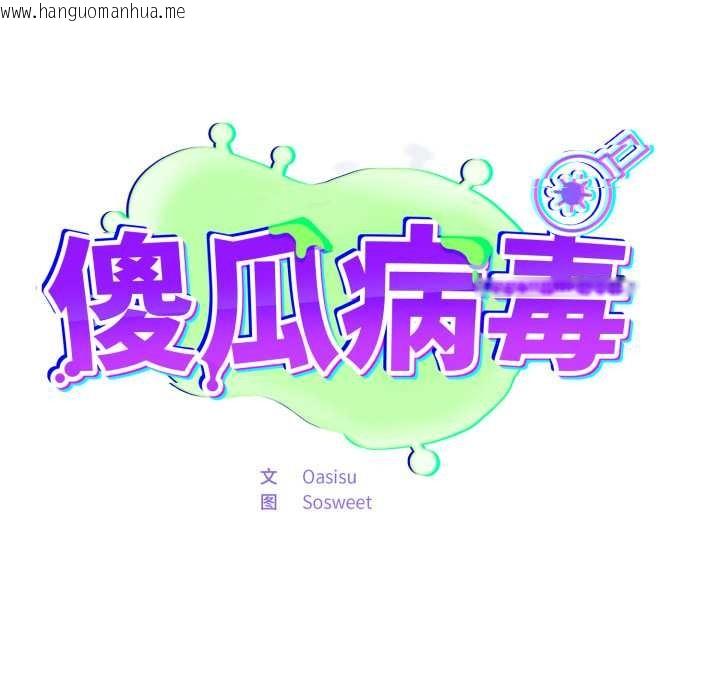 韩国漫画傻瓜病毒韩漫_傻瓜病毒-第48话在线免费阅读-韩国漫画-第94张图片