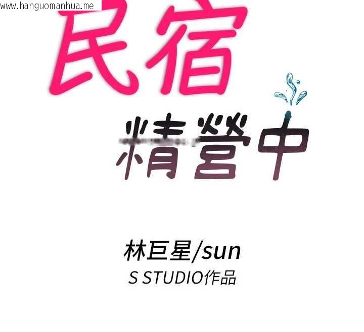 韩国漫画民宿精营中韩漫_民宿精营中-第37话-臀部有股滚烫的触感在线免费阅读-韩国漫画-第12张图片