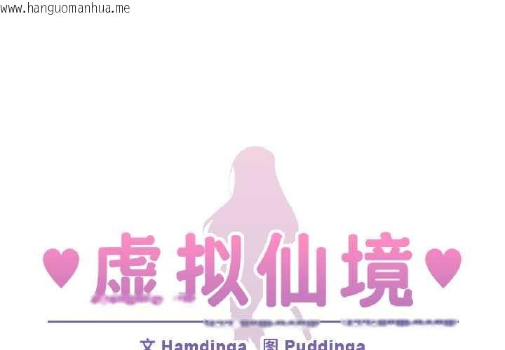 韩国漫画虚拟仙境韩漫_虚拟仙境-第39话在线免费阅读-韩国漫画-第1张图片