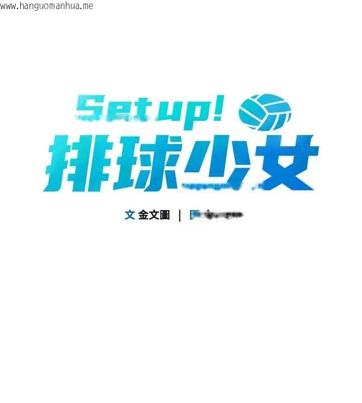 韩国漫画Set-up!排球少女韩漫_Set-up!排球少女-第74话-我来当你自慰的配菜在线免费阅读-韩国漫画-第18张图片