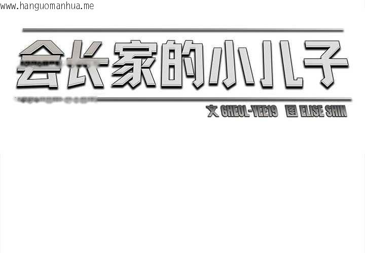 韩国漫画会长家的小儿子韩漫_会长家的小儿子-第42话在线免费阅读-韩国漫画-第2张图片