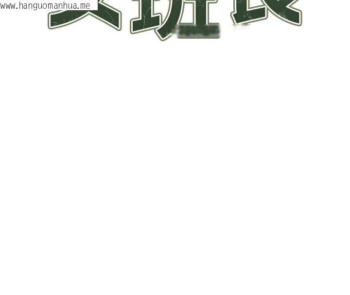 韩国漫画报告女班长:一根突起韩漫_报告女班长:一根突起-第30话-启翔哥插爆我吧在线免费阅读-韩国漫画-第16张图片