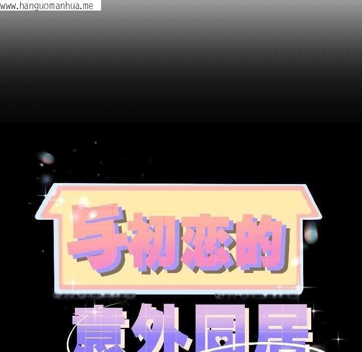 韩国漫画与初恋的意外同居韩漫_与初恋的意外同居-第43话在线免费阅读-韩国漫画-第11张图片