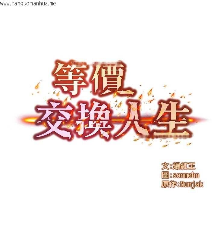 韩国漫画等价交换人生韩漫_等价交换人生-第39话-灌满我的小穴…在线免费阅读-韩国漫画-第8张图片