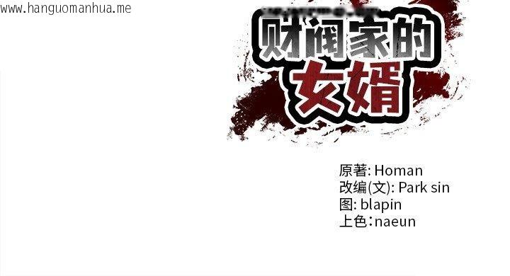 韩国漫画财阀家的女婿韩漫_财阀家的女婿-第57话在线免费阅读-韩国漫画-第154张图片