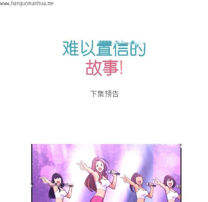 韩国漫画难以置信的故事！韩漫_难以置信的故事！-第20话在线免费阅读-韩国漫画-第97张图片