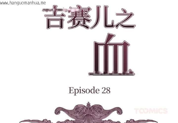 韩国漫画吉赛儿之血韩漫_吉赛儿之血-第28话在线免费阅读-韩国漫画-第2张图片
