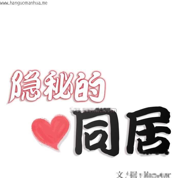 韩国漫画隐秘的同居韩漫_隐秘的同居-第13话在线免费阅读-韩国漫画-第13张图片