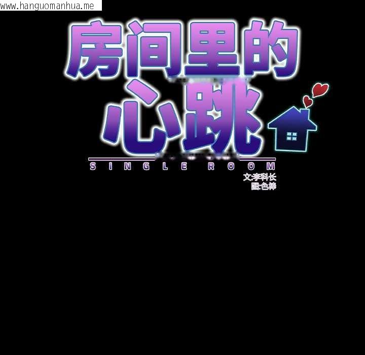 韩国漫画房间里的心跳韩漫_房间里的心跳-第11话在线免费阅读-韩国漫画-第96张图片