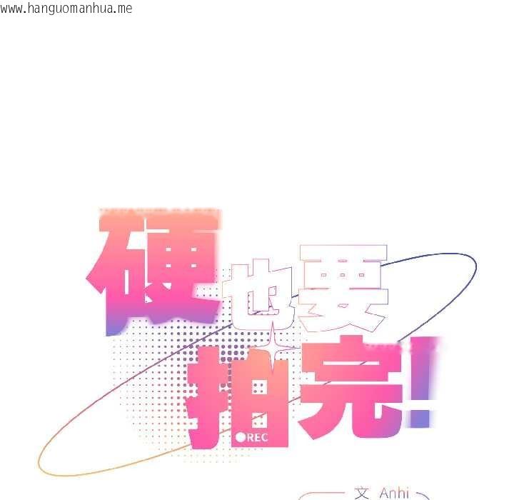 韩国漫画硬也要拍完韩漫_硬也要拍完-第17话在线免费阅读-韩国漫画-第49张图片