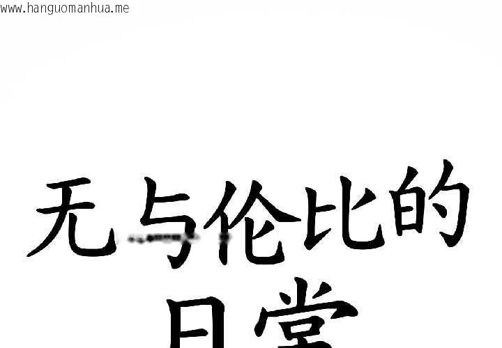 韩国漫画无与伦比的日常韩漫_无与伦比的日常-第32话在线免费阅读-韩国漫画-第1张图片