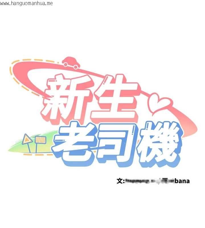 韩国漫画新生老司机韩漫_新生老司机-第11话-让我尝尝你的费南雪在线免费阅读-韩国漫画-第9张图片