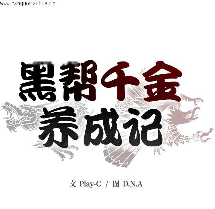 韩国漫画黑帮千金养成记/刺龙刺凤的女友韩漫_黑帮千金养成记/刺龙刺凤的女友-第1话在线免费阅读-韩国漫画-第123张图片