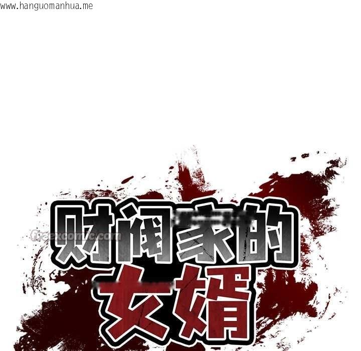 韩国漫画财阀家的女婿韩漫_财阀家的女婿-第57话在线免费阅读-韩国漫画-第104张图片