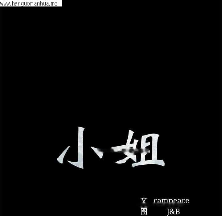 韩国漫画小姐韩漫_小姐-第98话在线免费阅读-韩国漫画-第10张图片