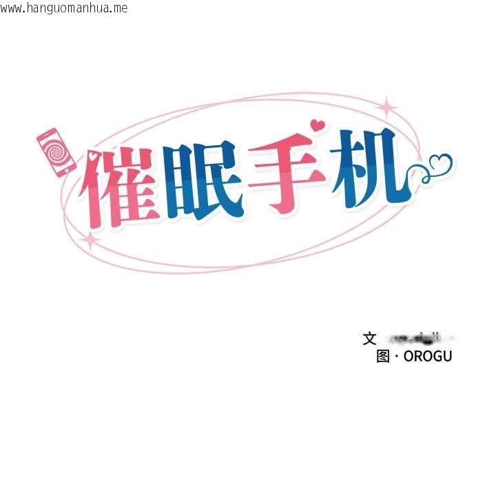 韩国漫画催眠手机韩漫_催眠手机-第47话在线免费阅读-韩国漫画-第18张图片