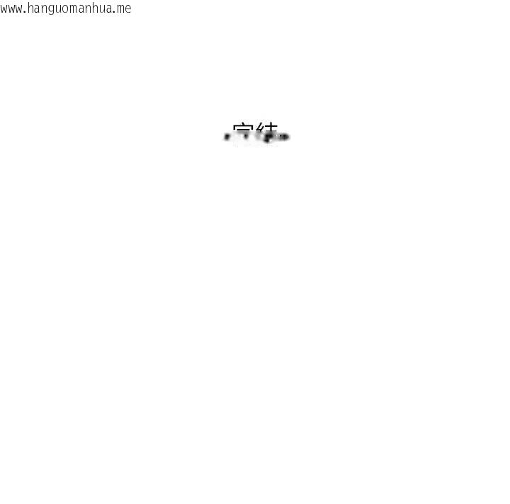 韩国漫画我家的女房客韩漫_我家的女房客-最终话-我会满足妳们三姐妹在线免费阅读-韩国漫画-第158张图片