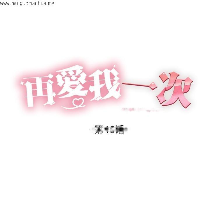 韩国漫画再爱我一次韩漫_再爱我一次-第46话在线免费阅读-韩国漫画-第18张图片