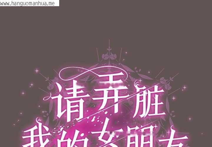 韩国漫画请弄脏我的女朋友韩漫_请弄脏我的女朋友-第32话在线免费阅读-韩国漫画-第1张图片