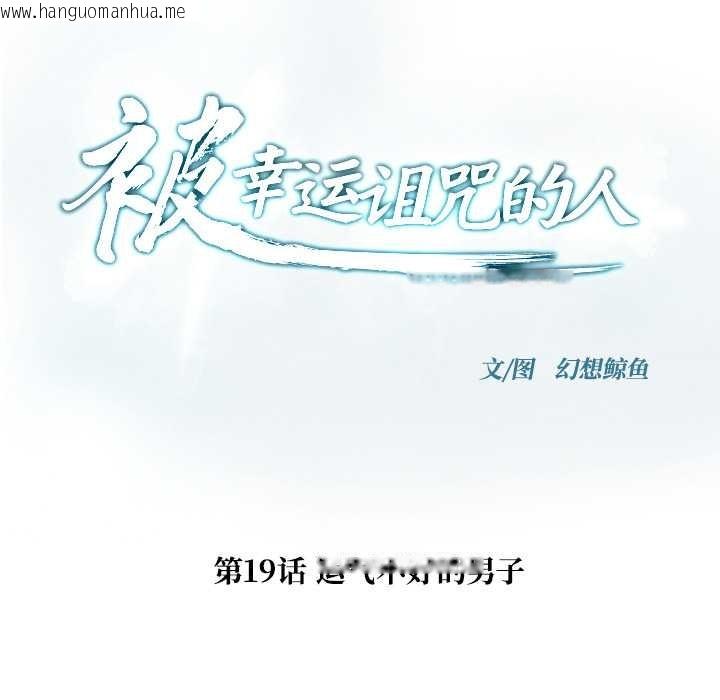 韩国漫画被幸运诅咒的人/幸运的孽缘韩漫_被幸运诅咒的人/幸运的孽缘-第19话在线免费阅读-韩国漫画-第7张图片