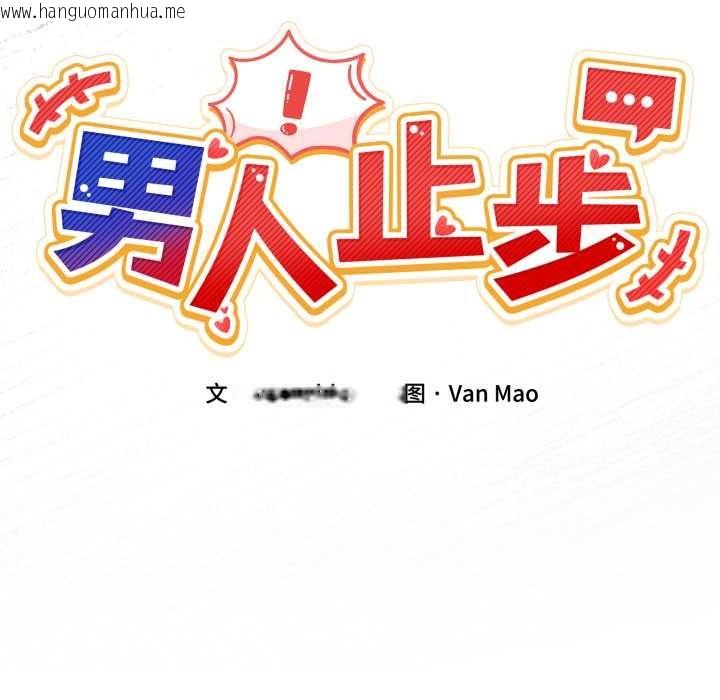 韩国漫画男人止步韩漫_男人止步-第33话在线免费阅读-韩国漫画-第25张图片