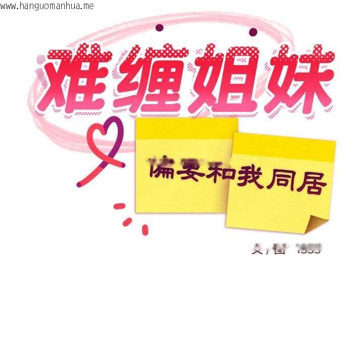 韩国漫画难缠姐妹偏要和我同居韩漫_难缠姐妹偏要和我同居-第72话在线免费阅读-韩国漫画-第60张图片