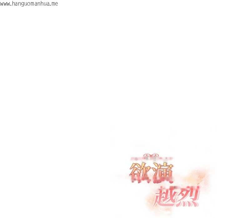 韩国漫画欲演越烈/捕捉美少女韩漫_欲演越烈/捕捉美少女-第18话在线免费阅读-韩国漫画-第140张图片