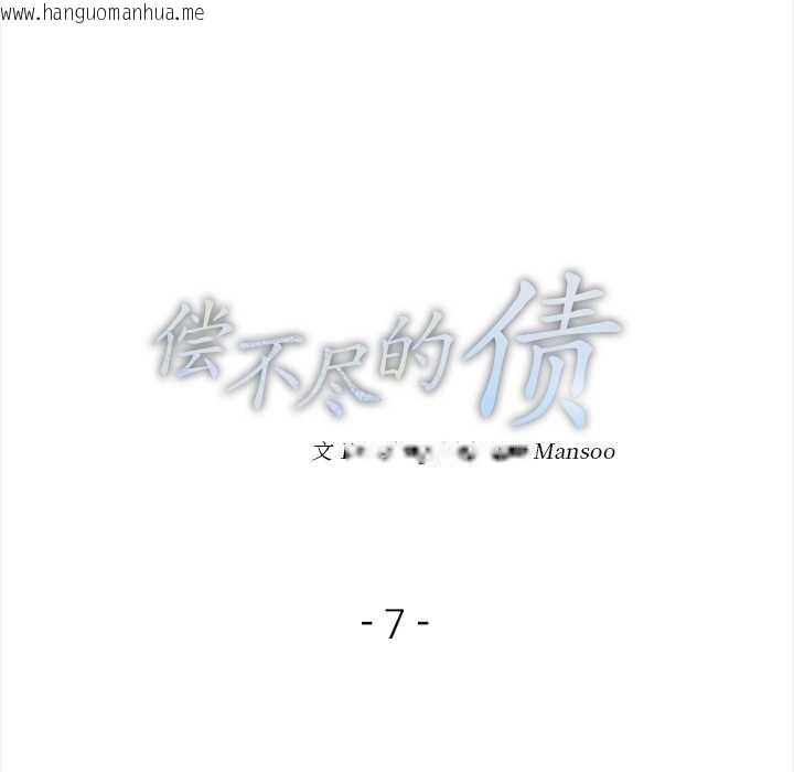 韩国漫画偿不尽的债韩漫_偿不尽的债-第7话在线免费阅读-韩国漫画-第14张图片