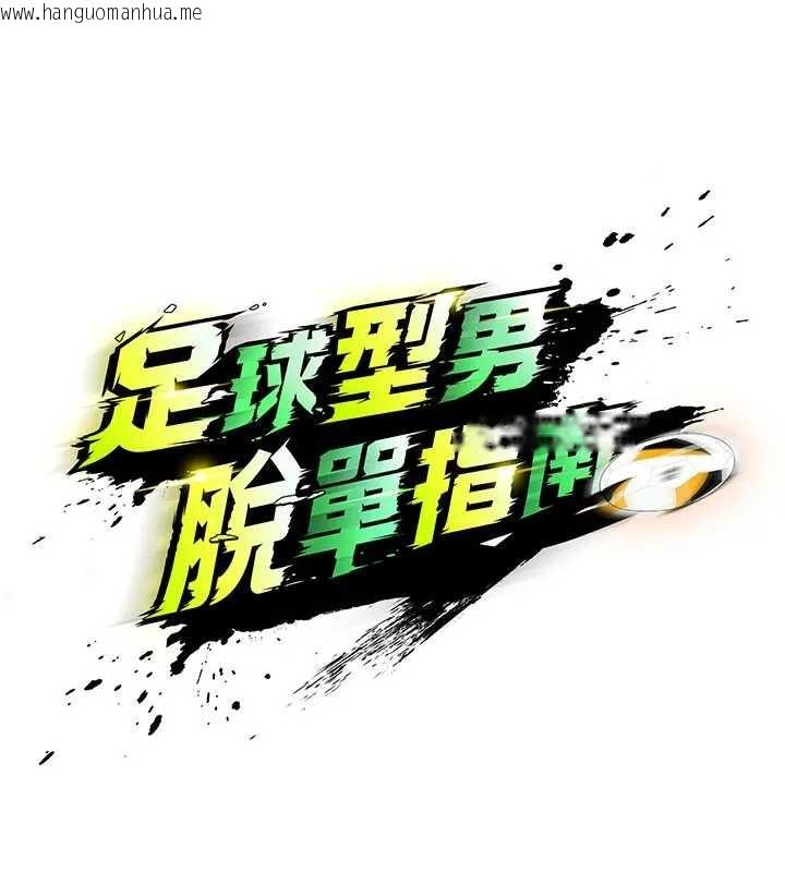 韩国漫画足球型男脱单指南韩漫_足球型男脱单指南-第41话-出乎意料的实力在线免费阅读-韩国漫画-第11张图片