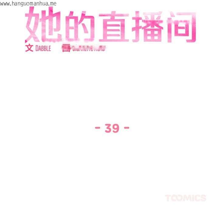 韩国漫画她的直播间韩漫_她的直播间-第39话在线免费阅读-韩国漫画-第10张图片