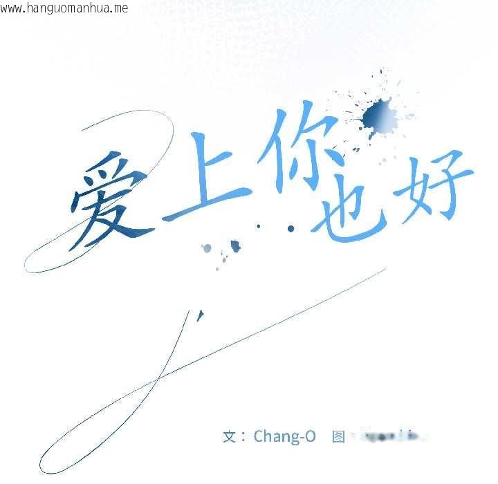 韩国漫画爱上你也好韩漫_爱上你也好-第42话在线免费阅读-韩国漫画-第51张图片