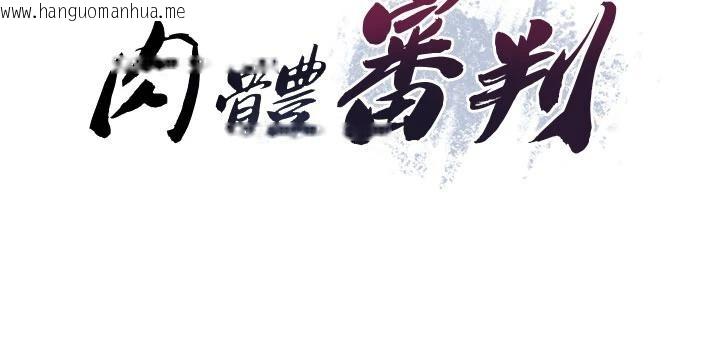 韩国漫画肉体审判韩漫_肉体审判-第30话-边做爱边讲电话刺激吗?在线免费阅读-韩国漫画-第16张图片