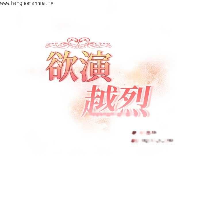 韩国漫画欲演越烈/捕捉美少女韩漫_欲演越烈/捕捉美少女-第18话在线免费阅读-韩国漫画-第17张图片