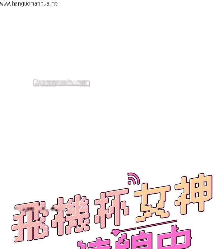 韩国漫画飞机杯女神连线中韩漫_飞机杯女神连线中-第40话-奸情被抓包了吗?!在线免费阅读-韩国漫画-第26张图片