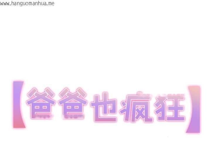 韩国漫画爸爸也疯狂韩漫_爸爸也疯狂-第39话在线免费阅读-韩国漫画-第1张图片