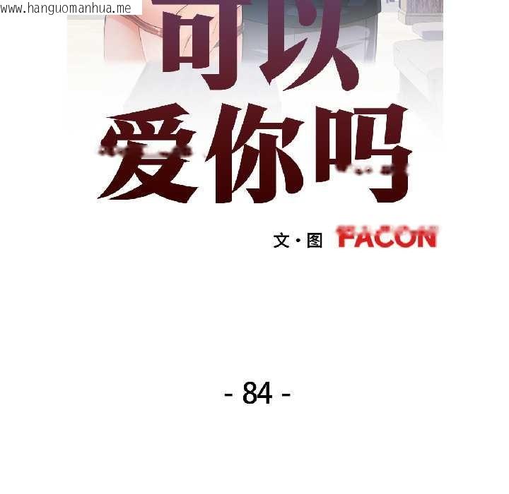 韩国漫画可以爱你吗韩漫_可以爱你吗-第84话在线免费阅读-韩国漫画-第15张图片