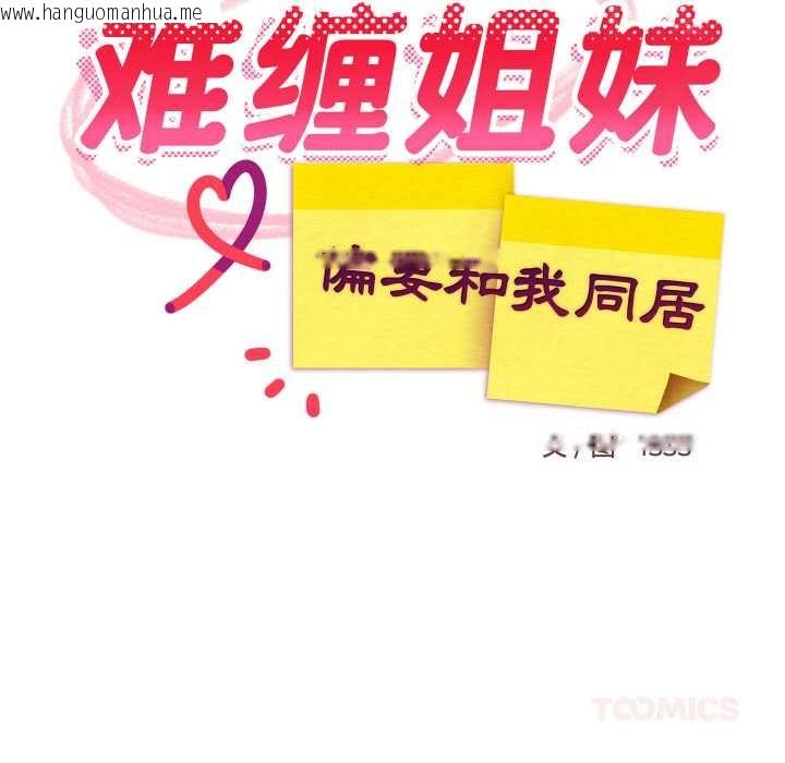 韩国漫画难缠姐妹偏要和我同居韩漫_难缠姐妹偏要和我同居-第75话在线免费阅读-韩国漫画-第51张图片