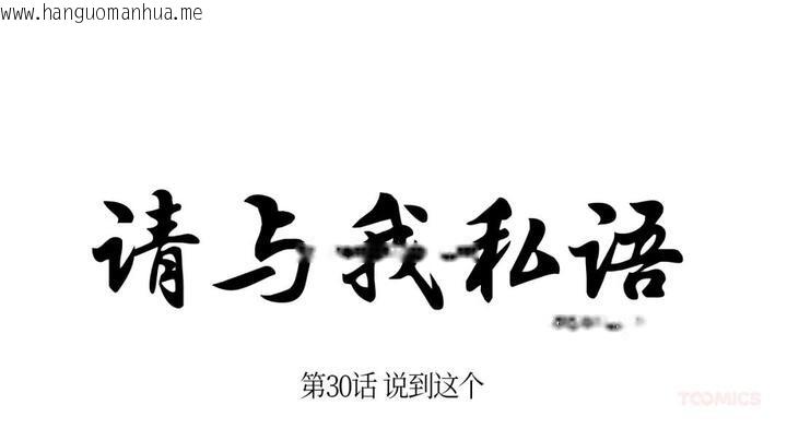 韩国漫画请与我私语韩漫_请与我私语-第30话在线免费阅读-韩国漫画-第27张图片